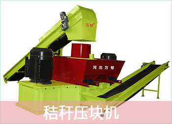 使用秸稈壓塊機(jī)可以說(shuō)是一舉多得的圖片 使用秸稈壓塊機(jī)可以說(shuō)是一舉多得