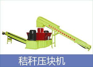 秸稈壓塊機生產(chǎn)線在選購的時候注意什么地方的圖片 秸稈壓塊機生產(chǎn)線在選購的時候注意什么地方